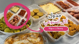 جدول أكل 🥘 أسبوعي✨وقفي 2سوايع و تهناي أسبوع 😅 meal prep