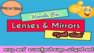 Kerala Psc :Physics (Lenses and Mirrors) (Super Trick) (രണ്ട്‌ പോയൻറ്റ്സ് മാത്രം ഓർത്താൽ മതി)