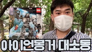 레고 마블 76190 아이언맨: 아이언 몽거 대소동 상세 리뷰/LEGO MARVEL Iron Man: Iron Monger Mayhem REVIEW / 2021년 6월1일 신제품