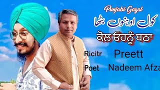 Gazal by Nadeem Afzal Riciter Preet// kol ohnu batha lea jawe #nadeemafzalpoetry