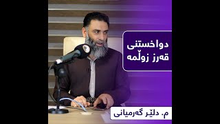 دواخستنی قه‌رز زوڵمه‌ | م. دلێر گه‌رمیانی