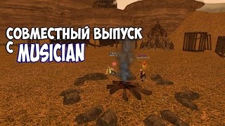 Совместный выпуск с MUSICIAN