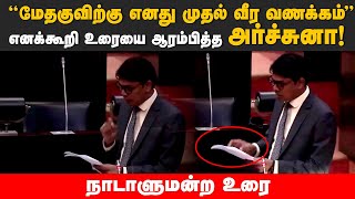 "மேதகுவுக்கு வீரவணக்கம்" - சபையில் அர்ச்சுனா! #archchunaramanathan #parliment #srilankanewstoday