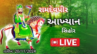 લાઈવ || રામદેવપીર 🚩આખ્યાન || સિહોર || તારીખ: 20/11/2024 || વાર : બુધવાર ...