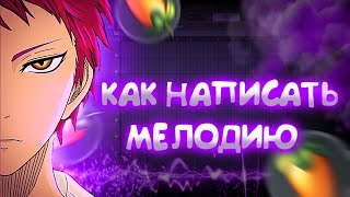 КАК НАПИСАТЬ МЕЛОДИЮ В FL STUDIO 20?