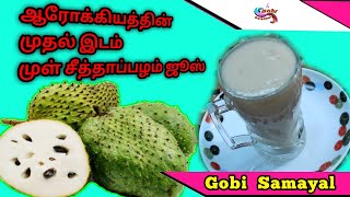 Mul Seethapalam Juice / முள் சீத்தாப்பழம்  ஜூஸ் / Soursop Fruit Juice / Soursop Juice in Tamil