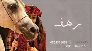 شيلة رقص حماسيه باسم العروسه رهف 2024 طرب تشوش