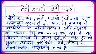 Beti bachao beti padhao par nibandh | बेटी बचाओ बेटी पढ़ाओ पर निबंध | Hindi essay on Save girl child