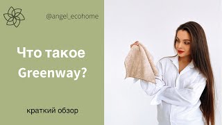 Что такое Greenway?