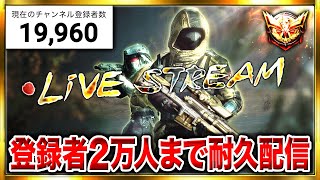 祝チャンネル登録者2万人！サーチ縛りで『立ち回り解説』しながら雑談ランクマやっていくぞー！【CoDモバイル】