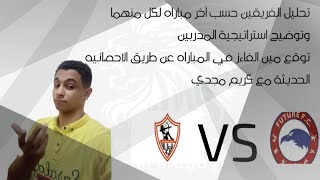 توقع مباراة فيوتشر والزمالك ومين الي هيكسب المباراة اليوم وكلام ناري حول المباراة 🔥🤔