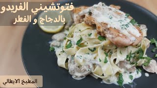 فتوتشيني الفريدو بالدجاج والفطر على الأصول مثل المطاعم الإيطالية مع كريمة الطبخ chicken fettuccine😋😋