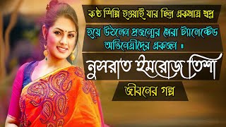 নুসরাত ইমরোজ তিশা এর জীবনী । Biography Of Bangla Natok Actress Nusrat Imroz Tisha । Sonkhipto Jiboni