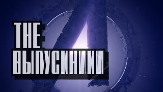 The Выпускники 2024