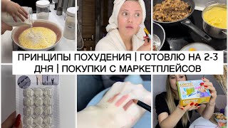 МОИ ПРИНЦИПЫ ПОХУДЕНИЯ | ГОТОВЛЮ НА 2-3 ДНЯ 🥗| НОВЫЕ КАРАНДАШИ ДЛЯ ГУБ | РАЗВИВАШКИ ДЛЯ ДЕТЕЙ 3+🧸