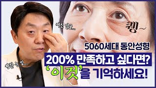 5060 동안성형 꿀팁 ! 눈밑처짐에는 하안검과 '이것' 을 함께하세요!   - 의학박사 백승준