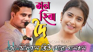 মন হীৰা দৈ || Mon hira doi NCS ASSAMESE SONG || #assamese_song #mon_hira_doi