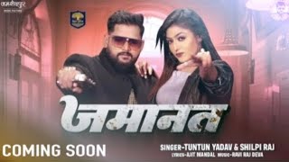 #video जमानत jamanat Tuntun Yadav Shilpi Raj Ft Khushi Raj tuntun Yadav new bhojpuri song