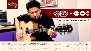 မျိုးကြီး   ဝေး INTRO & VERSE LESSON