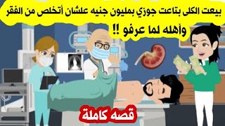 بيعت الكلى بتاعت جوزي بمليون جنيه علشان أتخلص من الفقر وأهله لما عرفو - حكايات - حكايات واقعية - قصة