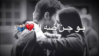 بو چن صه لا جانه جانه ❤😑اجمل حالات واتس اغنية كرديه حزينه