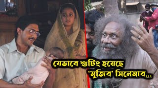 যেভাবে শুটিং হয়েছে ‘মুজিব’ সিনেমার | BTS 03 | মুজিব - একটি জাতির রূপকার | Mujib | Arifin Shuvoo