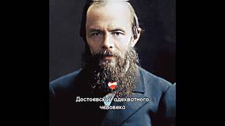 Dostoevsky