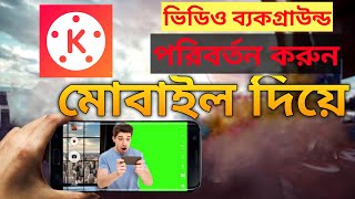 ভিডিও ব্যাকগ্রাউন্ড পরিবর্তন মোবাইল দিয়ে | How to change video Background in mobail