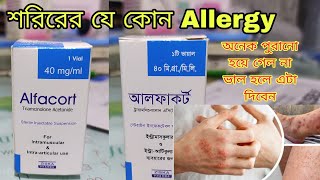 Alfacort Injection কি কি কাজ করে ব্যবহারের নিয়ম শরিরের যে কোন চামড়া খারাপ  ভাল করে।