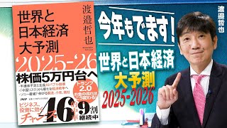 【教えて！ワタナベさん】今年もでます！『世界と日本経済大予測 2025-2026』[R6/11/19］