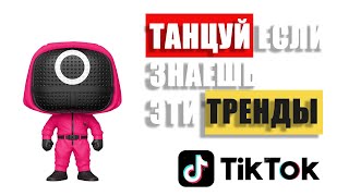 ТАНЦУЙ ЕСЛИ ЗНАЕШЬ ЭТОТ НОВОГОДНИЙ ТРЕНД ТИК-ТОК 2021🥑 | ПОПРОБУЙ НЕ ПОДПЕВАЙ №16💃