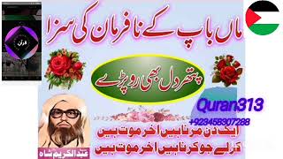 Qari Abdul Karim Shah sb (رحمة اللہ علیہ)  ماں باپ کے نافرمان کی سزا