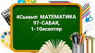 4сынып Математика 97сабақ 1-10есептер#4сынып #4сыныпматематика #математикауйжумысы #97сабак4сынып