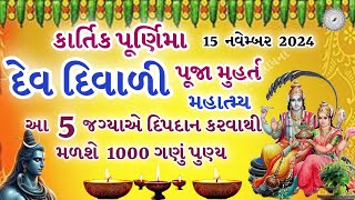 કાર્તિક પૂર્ણિમા / દેવદિવાળી 5 જગ્યા એ દિપદાન મહાત્મ્ય | Kartik Purnima 2024 | Dev Diwali 2024 |