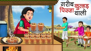 गरीब कुल्हड़ पिज़्ज़ा वाली | Garib Kulhad Pizza Wali | Hindi Kahani | Moral Stories | Bedtime Stories