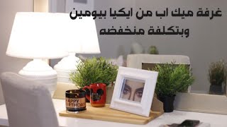 غرفة ميك اب من ايكيا بيومين وبتكلفة منخفضة 💕 makeup room ikea