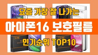 아이폰16 보호필름 탑10 인기순위, 판매가격, 리뷰, 후기 추천