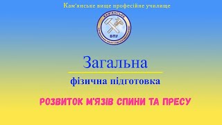 Загальна фізична підготовка. Розвиток м'язів спини та пресу.