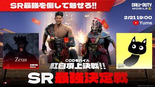 【紅白頂上決戦】Yume & Zeus参戦のSRタイマン大会『SR最強決定戦』開催！！【CoDモバイル】