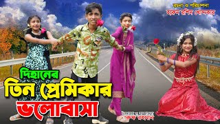 তিন প্রেমিকা | tin premika | Bengali Funny Video 99 | Dihan, Sneha &Pori  | Back Cine Tv Comedy