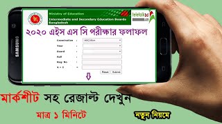 2020 এইচ এস সি রেজাল্ট দেখার নিয়ম | hsc results 2020 | how to check hsc result 2020