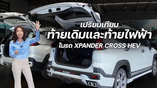 วิธีเปิดประตูท้ายรถXpanderCross HEV2024