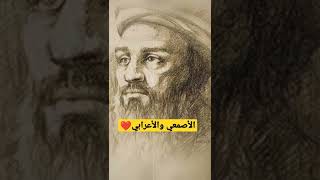 قصة طريفة للأصمعي مع الأعرابي