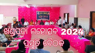 KHANDAPADA MAHOSCHHAVA 2024 ପ୍ରସ୍ତୁତି ବୈଠକ ରେ ଯୋଗ ଦେଲେ ସମସ୍ତ ସରକାରୀ ଅଫିସ ର ମୁଖ୍ୟ ମାନେ 🙏