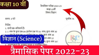 class 10th science trimasik paper solution 2022-23//MP board trimasik paper class 10th//विज्ञान