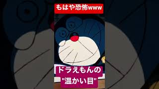 ドラえもんの"温かい目"がもはや恐怖レベルwwww