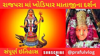 ||રાજપરા માં ખોડિયાર ના દર્શન||જાણો ઇતિહાસ||@prafulvlog