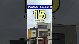 🏘ரூ15 லச்சம் முதல்😳 #shortsfeed #shortvideo #houseforsale #realestate #guduvanchery  #villaforsale