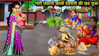 गोरी जेठानी काली देवरानी की छठ पूजा|| devrani jethani ki chhath puja|| SAS Bahoo kahaniyan|| moral..