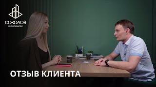 ОТЗЫВ КЛИЕНТА | ЖК СОКОЛОВ